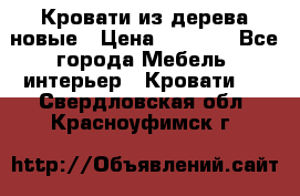 Кровати из дерева новые › Цена ­ 8 000 - Все города Мебель, интерьер » Кровати   . Свердловская обл.,Красноуфимск г.
